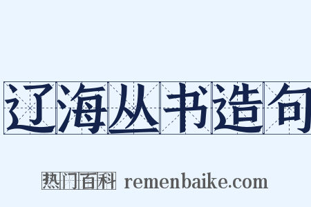 辽海丛书造句是什么意思的图片